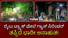 ಉತ್ತರ ಪ್ರದೇಶ: ರೈಲು ಹಳಿ ತಪ್ಪಿಸಲು ಟ್ರ್ಯಾಕ್  ಮೇಲೆ ಗ್ಯಾಸ್ ಸಿಲಿಂಡರ್ ಇಟ್ಟ ದುಷ್ಕರ್ಮಿಗಳು